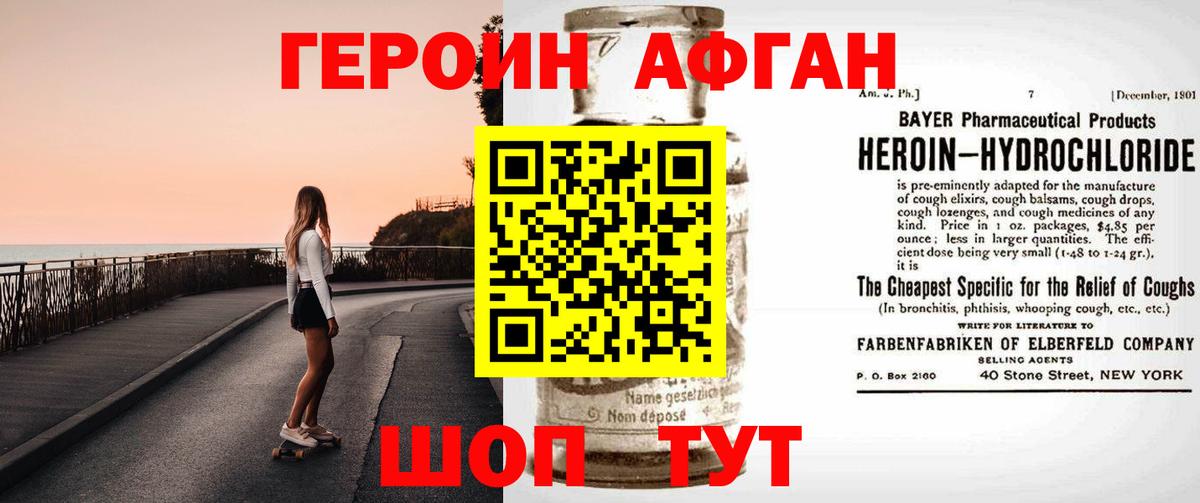 Героин афганец Тобольск